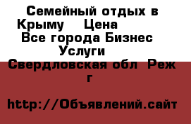 Семейный отдых в Крыму! › Цена ­ 1 500 - Все города Бизнес » Услуги   . Свердловская обл.,Реж г.